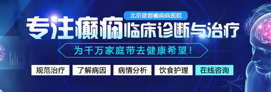 免费大鸡巴操逼视频北京癫痫病医院